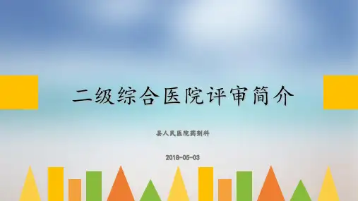 二级综合医院评审简介,药剂科二甲评审部分
