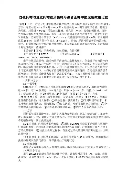 自锁托槽与直丝托槽在牙齿畸形患者正畸中的应用效果比较