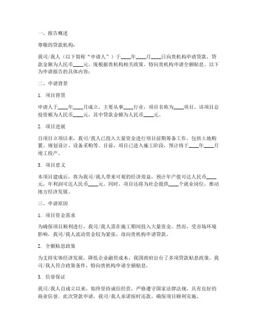 贷款全额贴息申请报告