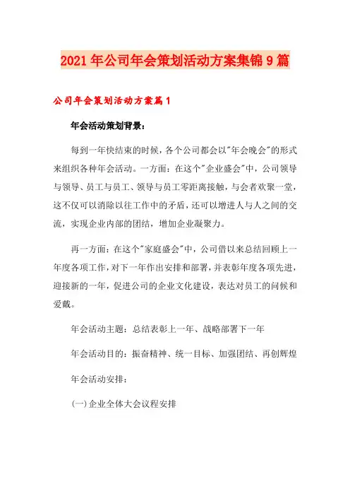 2021年公司年会策划活动方案集锦9篇