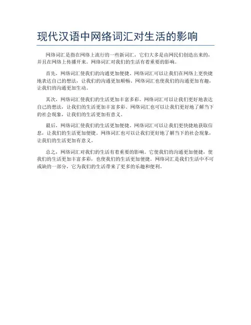 现代汉语中网络词汇对生活的影响