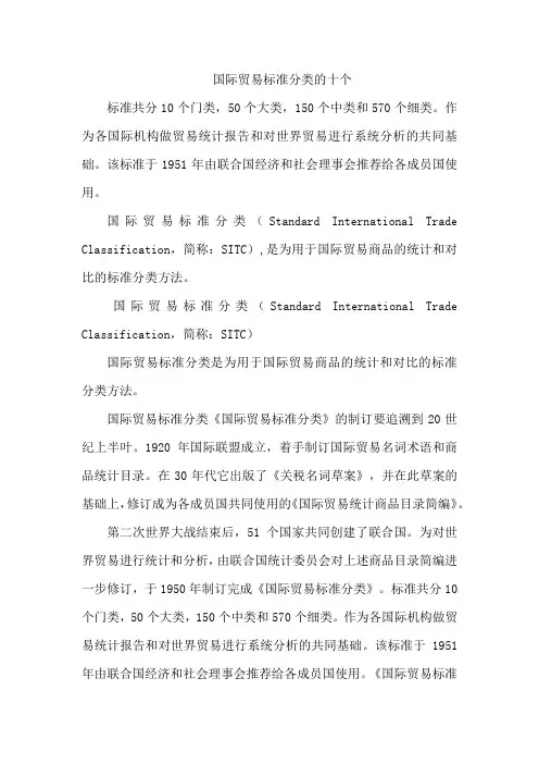 国际贸易标准分类的十个