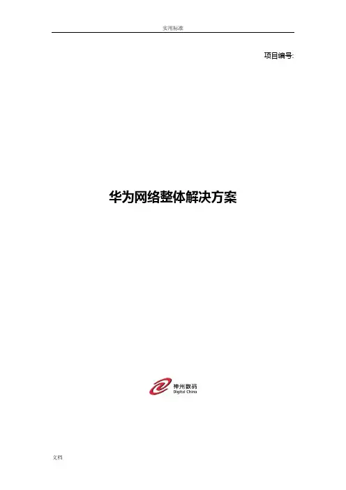 华为整体网络解决方案设计