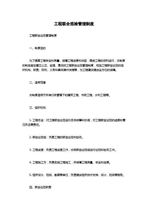 工程联合巡检管理制度