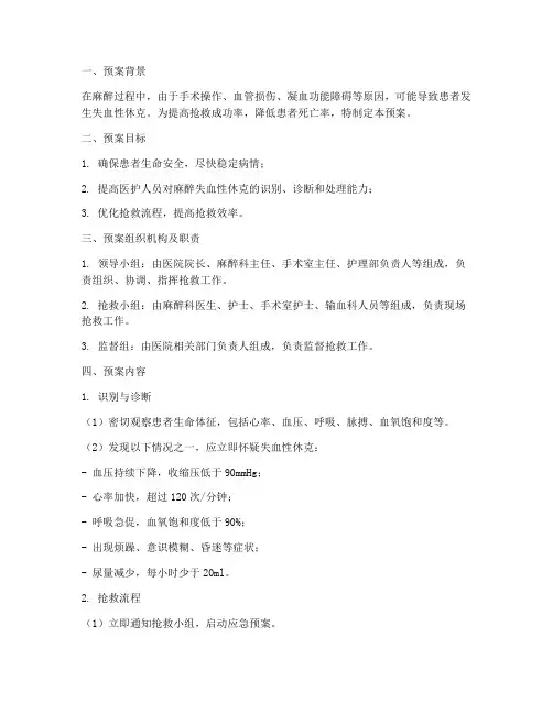 麻醉失血性休克紧急预案