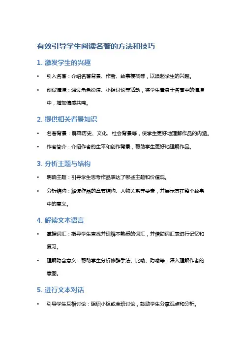 有效引导学生阅读名著的方法和技巧
