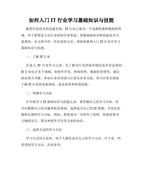 如何入门IT行业学习基础知识与技能