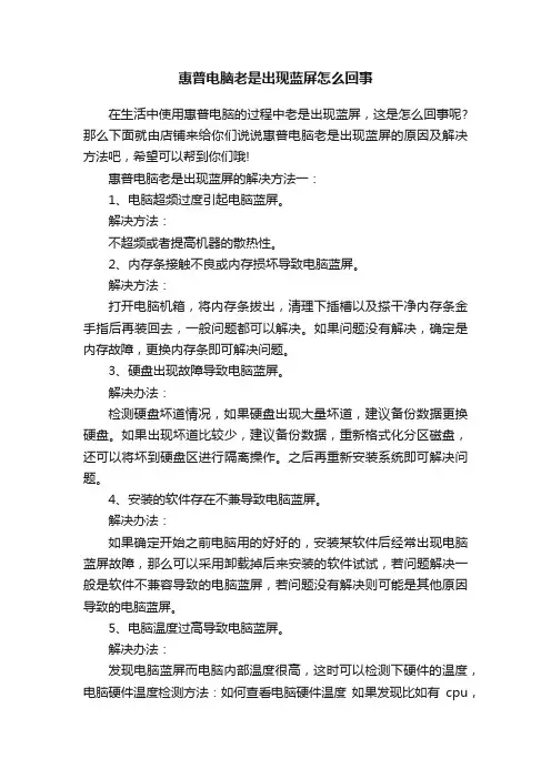惠普电脑老是出现蓝屏怎么回事