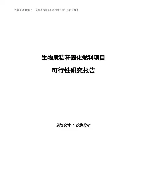 2020年生物质秸秆固化燃料项目可行性研究报告