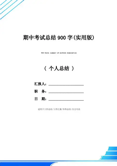 期中考试总结900字(实用版)