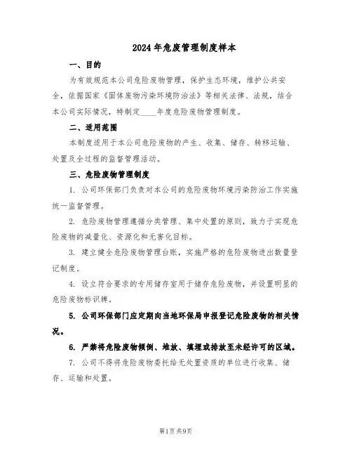 2024年危废管理制度样本（三篇）