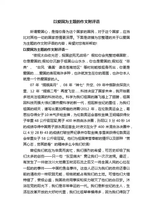 以爱国为主题的作文附评语