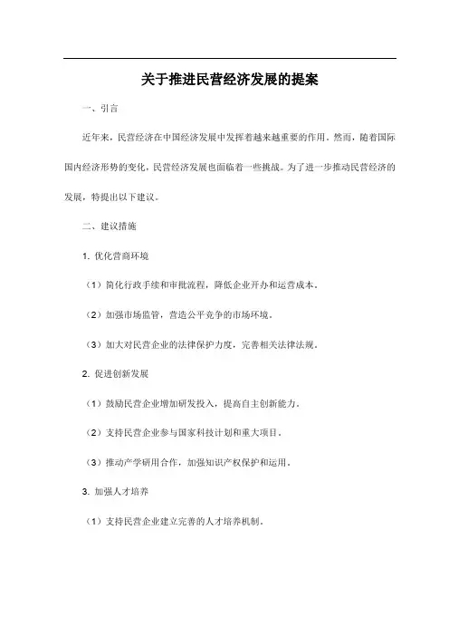 关于推进民营经济发展的提案