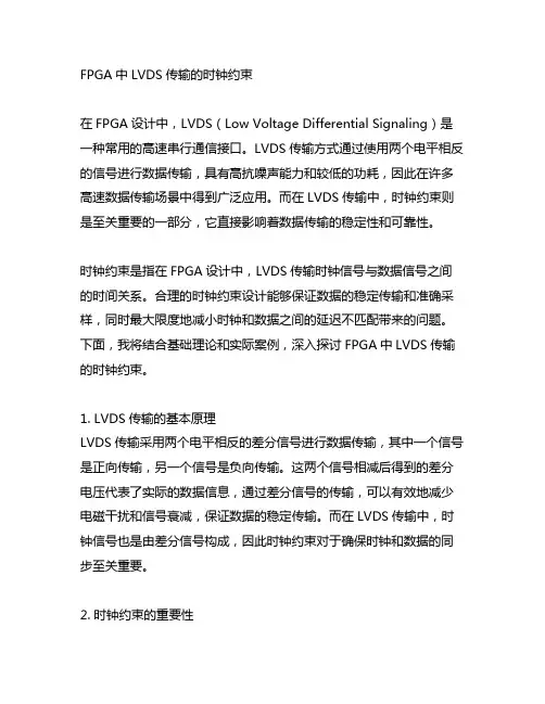 fpga中lvds传输的时钟约束