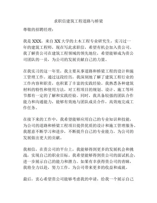 求职信建筑工程道路与桥梁