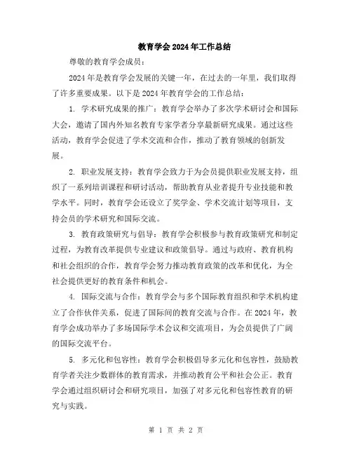 教育学会2024年工作总结