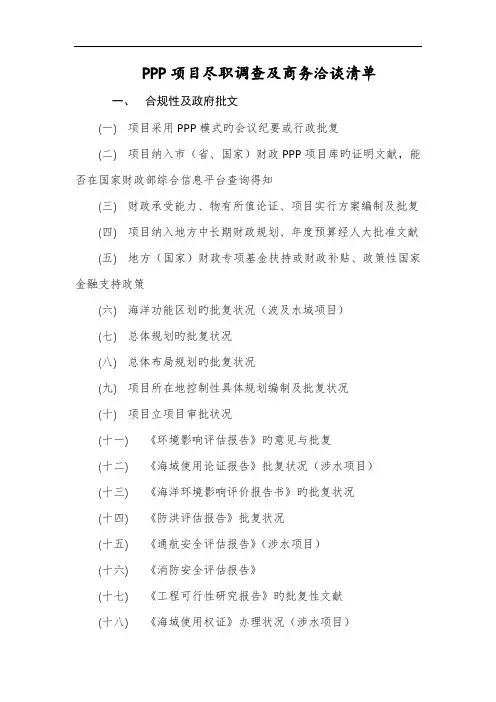 PPP专项项目极致详细尽职详细调查及商务洽谈清单