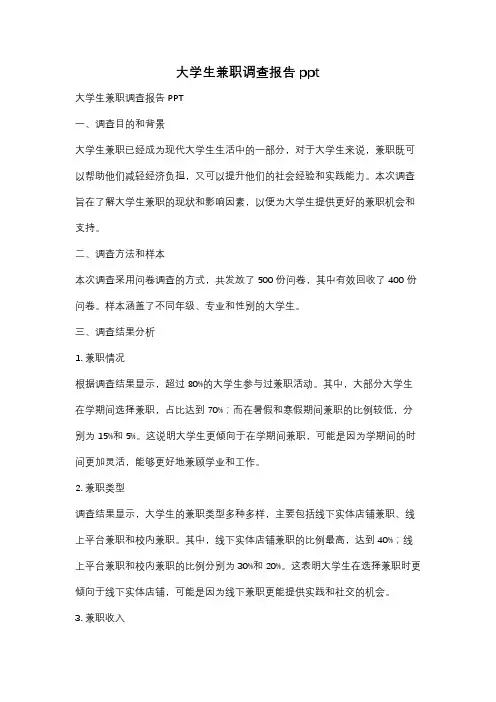 大学生兼职调查报告ppt