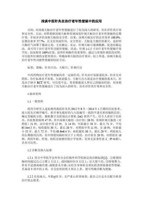 浅谈中医针灸在治疗老年性便秘中的应用