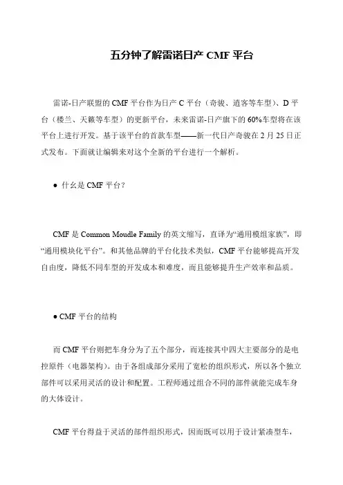 五分钟了解雷诺日产CMF平台