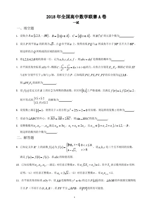 2018年全国高中数学联赛A卷真题word版