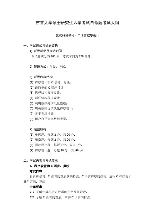 吉首大学2024年硕士研究生入学考试自命题考试大纲  复试科目-C语言程序设计