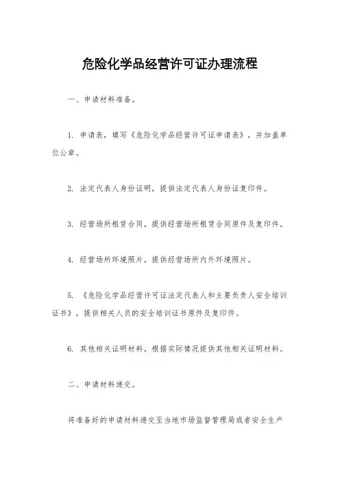 危险化学品经营许可证办理流程