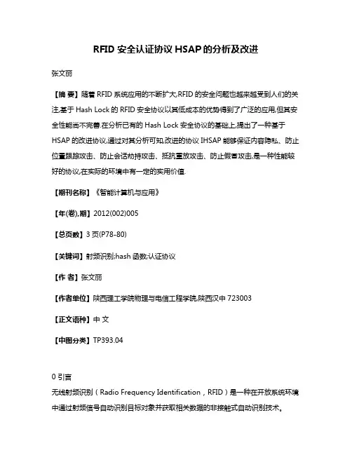 RFID安全认证协议HSAP的分析及改进