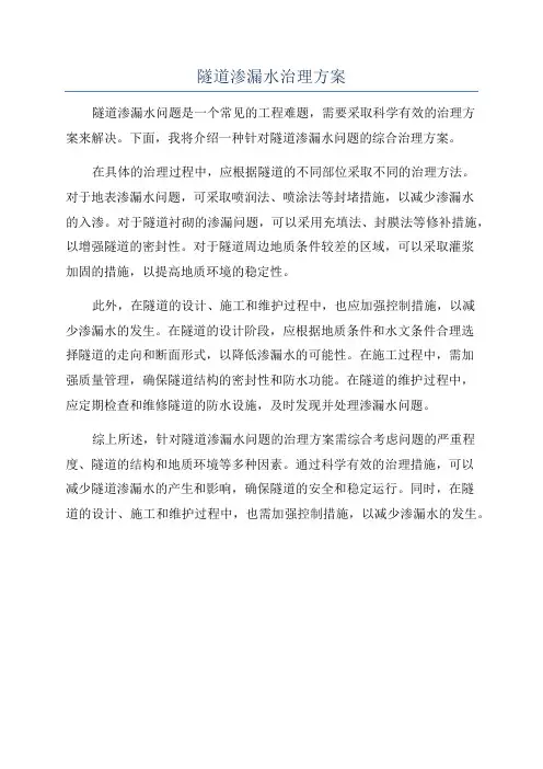 隧道渗漏水治理方案