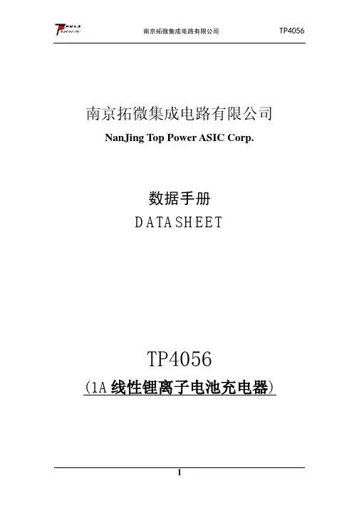 TP4056锂电池充电管理IC 中文技术手册