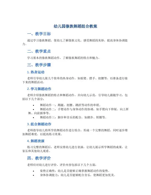 幼儿园傣族舞蹈组合教案