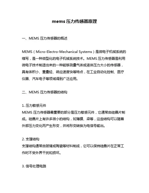 mems压力传感器原理