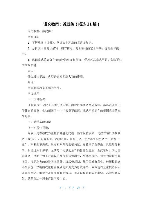 语文教案：苏武传(精选11篇)