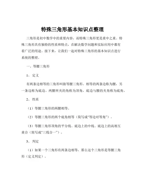 特殊三角形基本知识点整理