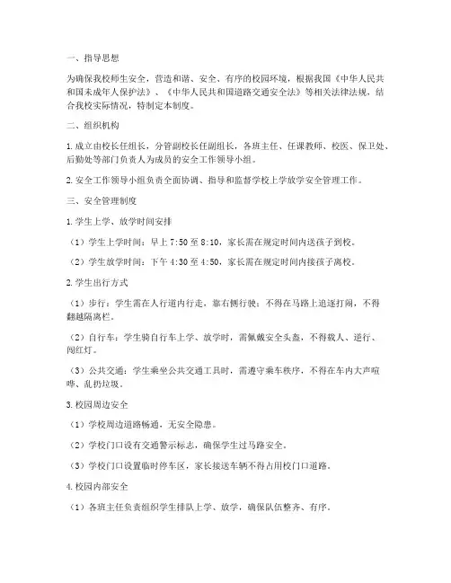 小学上学放学安全管理制度
