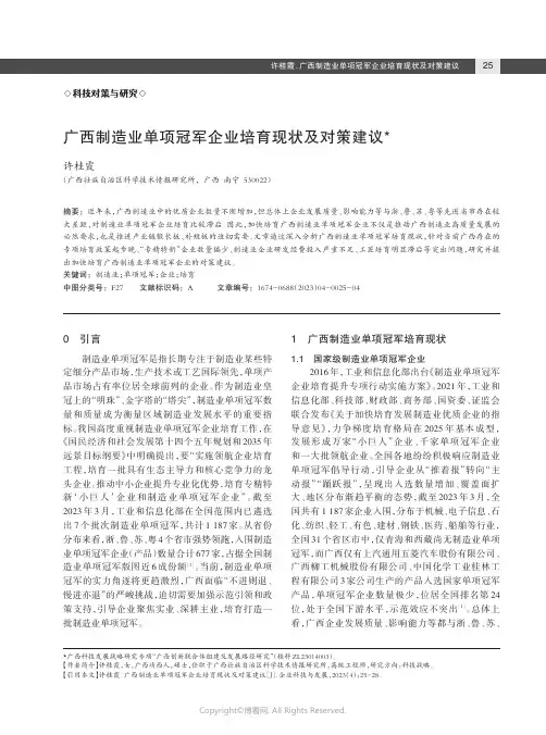 广西制造业单项冠军企业培育现状及对策建议