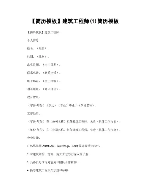 【简历模板】建筑工程师(1)简历模板