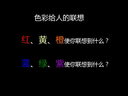 《色彩的冷与暖》PPT课件