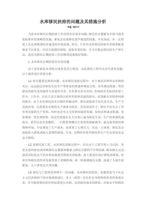 水库移民扶持的问题及其措施分析