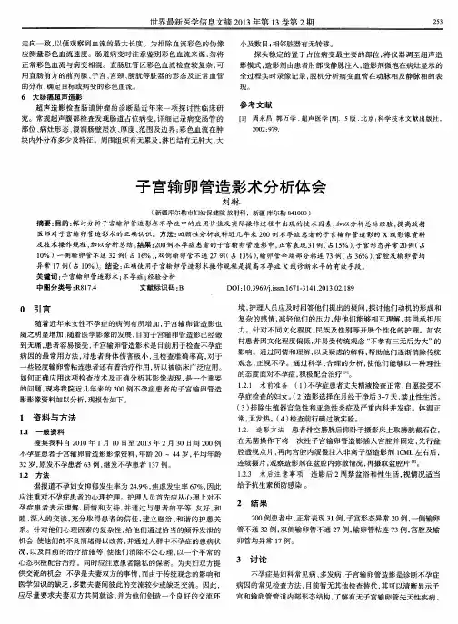 子宫输卵管造影术分析体会