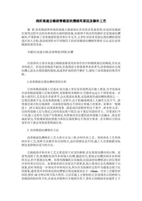 浅析高速公路沥青路面坑槽破坏原因及修补工艺