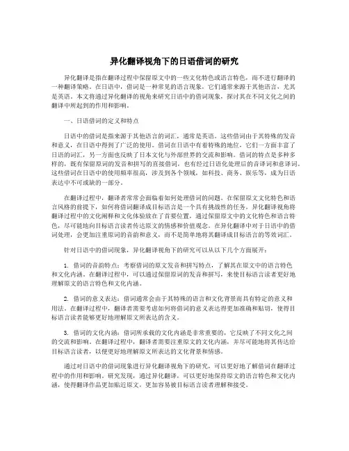 异化翻译视角下的日语借词的研究