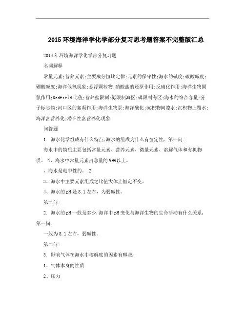 2015环境海洋学化学部分复习思考题答案不完整版汇总