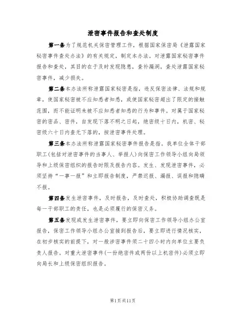 泄密事件报告和查处制度(五篇)