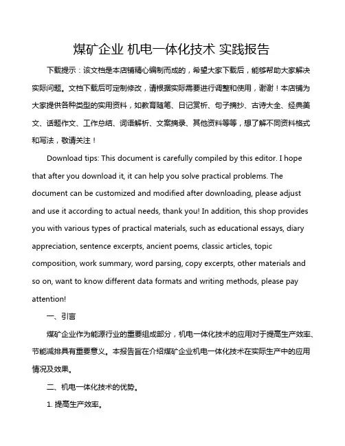 煤矿企业 机电一体化技术 实践报告