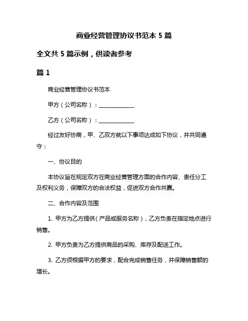 商业经营管理协议书范本5篇