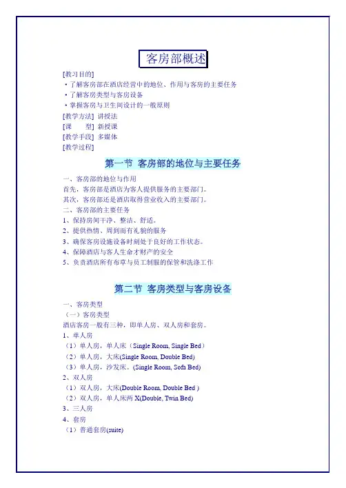 酒店培训--客房部的地位及主要任务培训