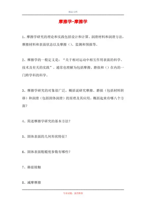 2021摩擦学-摩擦学(精选试题)
