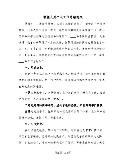 管理人员个人工作总结范文(6篇)