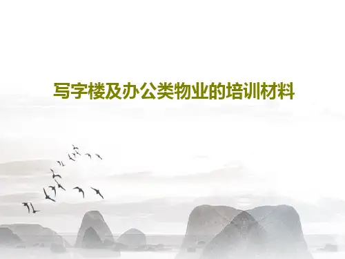 写字楼及办公类物业的培训材料20页PPT